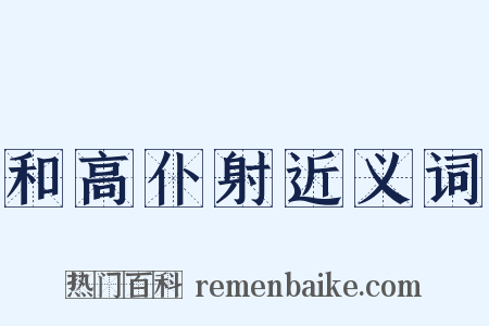 和高仆射近义词是什么意思的图片